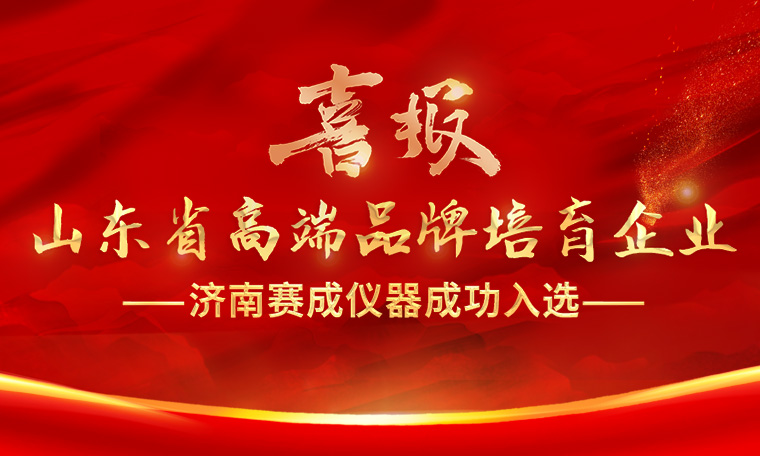 喜報(bào)！濟(jì)南賽成入選“2023年度山東省高端品牌培育企業(yè)”