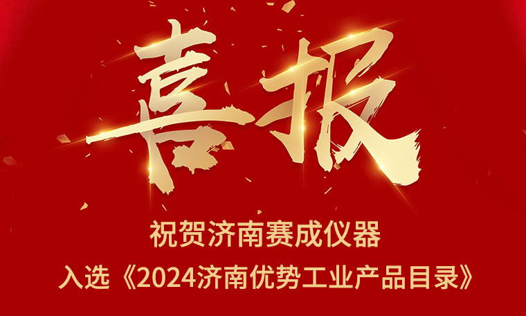 喜報(bào)！濟(jì)南賽成入選《2024濟(jì)南優(yōu)勢(shì)工業(yè)產(chǎn)品目錄》